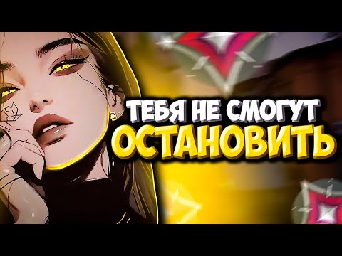 Видео: Как ВОЙТИ в ПОТОК в ВАЛОРАНТ