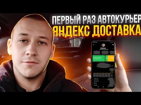 Видео: Работа в Яндекс доставке на автомобиле в Москве. Сколько удалось заработать?