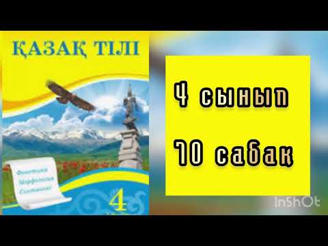 Видео: Қазақ тілі 4 сынып 70 сабақ Зат есімнің септелуі