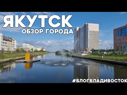 Видео: Обзор города Якутска, человека из Владивостока. #блогвладивосток