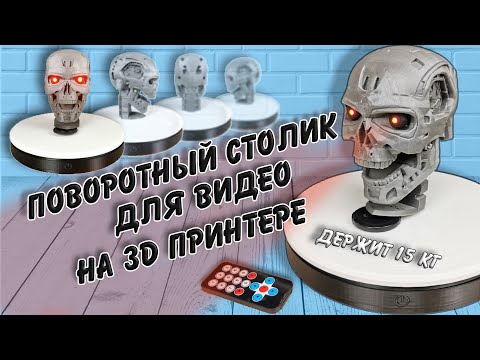 Видео: Поворотный столик для видео на 3D принтере | Turntable for video on a 3D printer