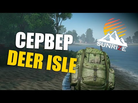 Видео: Обзор на годный DEERISLE сервер - Sunrize | Сервера Dayz | Обзор серверов Дейз