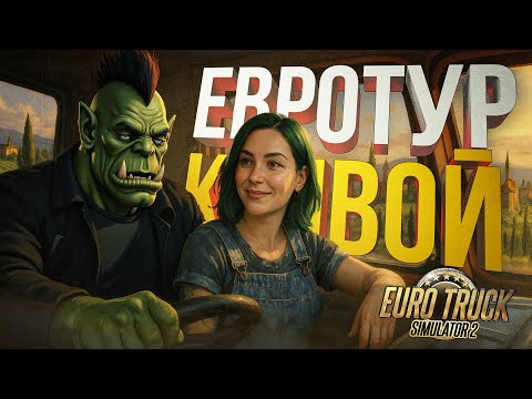 Видео: [Euro Truck 2 COOP] РЕШИЛИ ПОПРОБОВАТЬ РЕЖИМ "КОНВОЙ", НО МОЙ НАПАРНИК — ВИКА