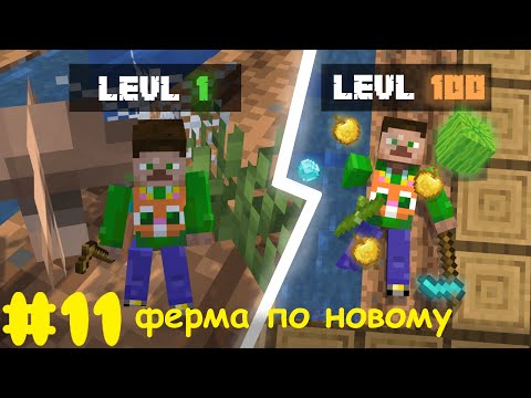 Видео: Lp.Полное начало #11 Ферма по новому