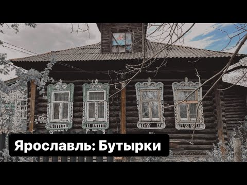 Видео: Ярославль: наличники Красноперекопского района