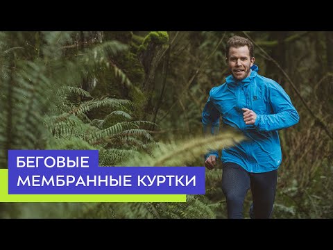 Видео: Беговые мембранные куртки