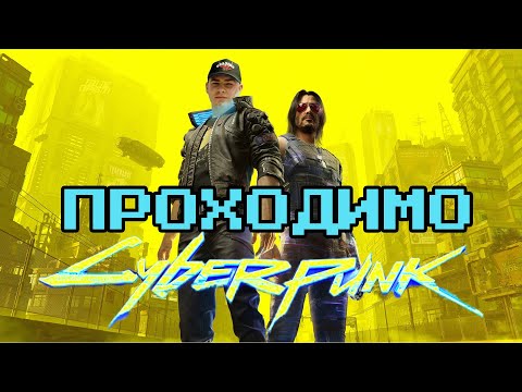 Видео: Проходжу cyberpunk 2077 на XBOX