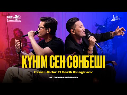 Видео: Ernar Aidar ft Serik Ibragimov - Күнім сен сөнбеші | LIKE-ТЫ ӘН