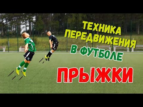 Видео: Техника прыжков в футболе