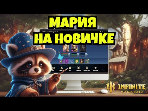 Видео: [INFINITE MAGICRAID] МАРИЯ В САМОМ НАЧАЛЕ ИГРЫ