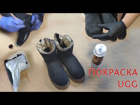 Видео: Покраска UGG УГГ и удаление следов от соли (темные разводы на обуви), восстановление замши DIY