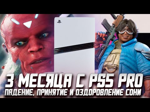 Видео: 3 Месяца с Playstation 5 PRO | Итог с PS5 PRO и Спаситель Sony!