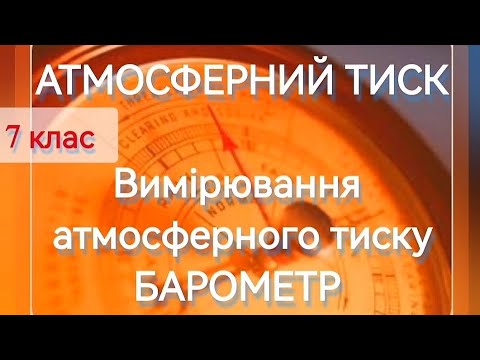 Видео: 4/6 ✨АТМОСФЕРНИЙ ТИСК | Фізика : Задачі Легко #фізика #фізиказадачі #атмосфернийтиск