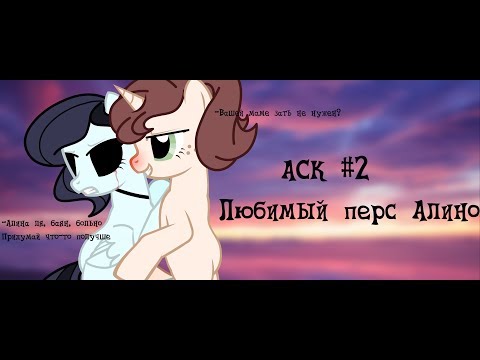 Видео: АСК #2 Любимый перс Алино