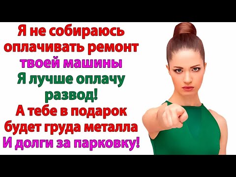 Видео: Я не плачу за косяки твоего друга-алкаша! сказала жена. И оставила мужа с машиной и разводом!