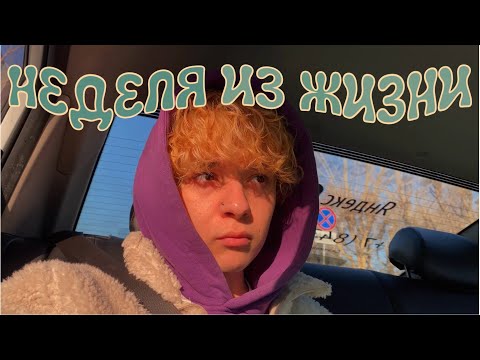Видео: неделя из жизни влог: недосып, театр, пирсинг