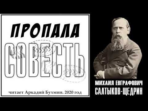 Видео: М.Е. Салтыков Щедрин "Пропала совесть"