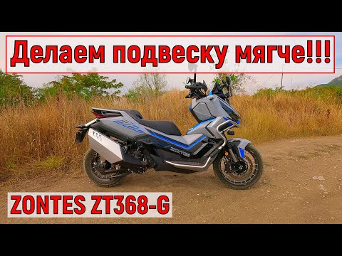 Видео: Делаем подвеску МЯГЧЕ!  Максискутер ZONTES ZT368-G