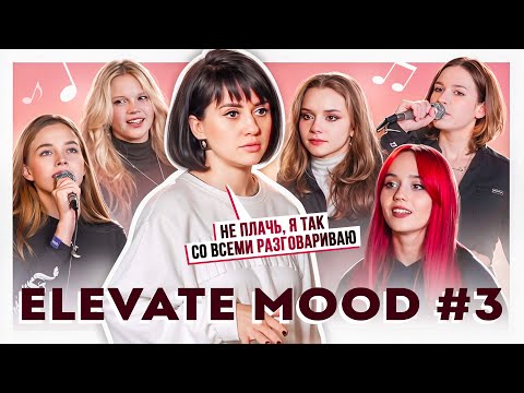 Видео: ELEVATE MOOD 3. РАНЕТКА УЧИТ ELEVATE ПЕТЬ