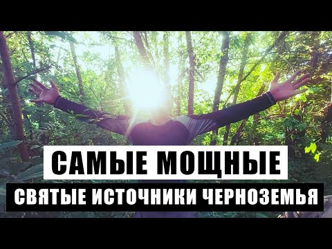 Видео: СВЯТЫЕ ИСТОЧНИКИ ВОРОНЕЖСКОЙ ОБЛАСТИ, ЛЕЧАЩАЯ КРАСОТА. ЖИВАЯ ВОДА. ЧУДЕСНОЕ ИСЦЕЛЕНИЕ. ВЕЛОПОХОД