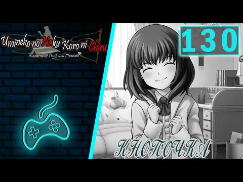 Видео: Umineko no Naku Koro ni - Прохождение. Часть 130: Судьба не сражающихся