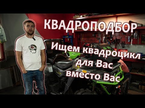 Видео: Квадроподбор! Поиск и диагностика мототехники.