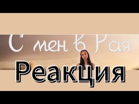 Видео: Реакция на С мен в рая!!!!!!                                    С мен в рая от @alexchetoo1