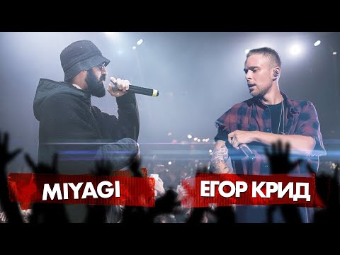 Видео: MIYAGI vs ЕГОР КРИД