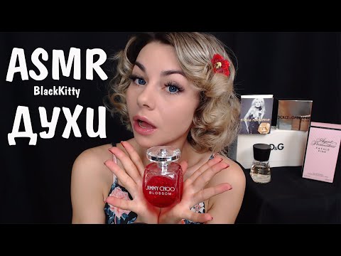 Видео: АСМР Моя коллекция парфюмов, духи, любимые ароматы ✨👃Триггеры, постукивания ASMR My parfums tapping