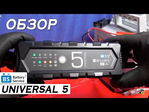 Видео: ОБЗОР: Battery Service Universal 5 - Зарядное устройство. BS-C5