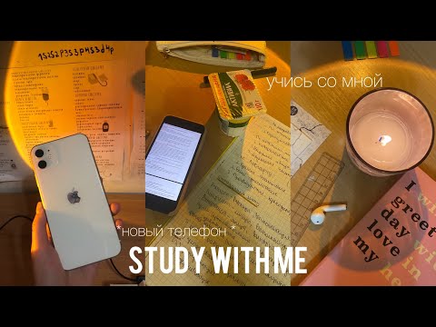 Видео: Study with me//motivation//мой новый iPhone