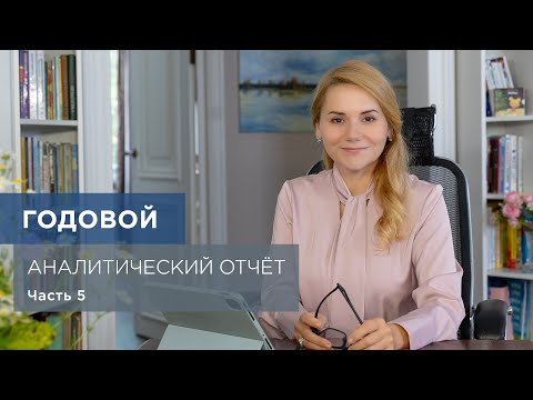 Видео: Как написать годовой отчет?  Часть 5. Организационно-методическая работа.