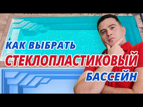 Видео: Как выбрать стеклопластиковый (композитный) бассейн