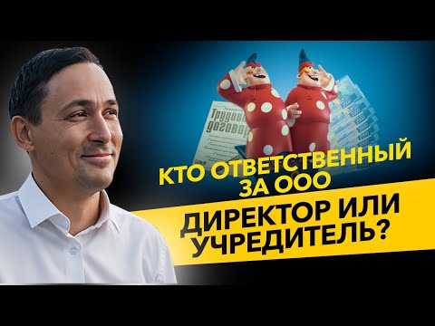 Видео: Кто отвечает за ООО? Директор или учредитель? Кредиторы, репутация и ликвидация ООО. Бизнес и налоги