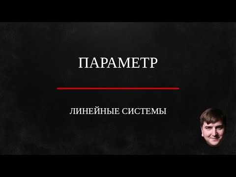 Видео: Линейные системы с параметрами