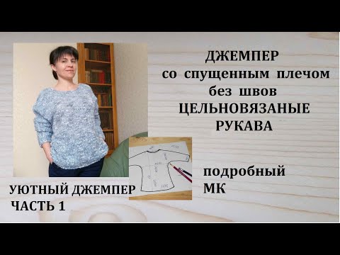 Видео: Джемпер со спущенным плечом с цельновязаными рукавами без швов Уютный джемпер из Himalaya Arya ч.1