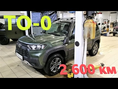 Видео: ЛАДА Нива ТРЕВЕЛ 2021. Прошел ТО-0 на 2 600 км пробега. РЕГЛАМЕНТНЫЕ работы, СТОИМОСТЬ, какие МАСЛА.
