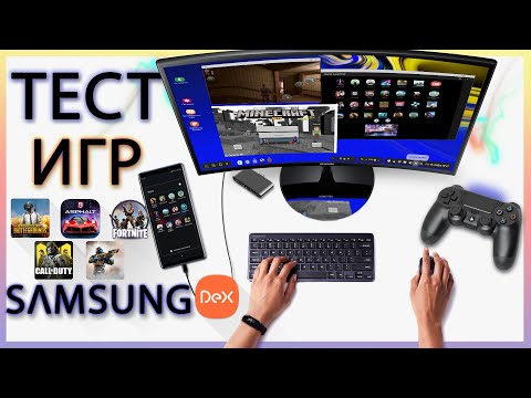Видео: 🎮 ТЕСТ 20 ИГР В РЕЖИМЕ SAMSUNG DEX