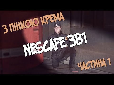 Видео: Папка кринжа - NESCAFE 3в1 з ПІНКОЮ КРЕМА [CHAPTER 1]