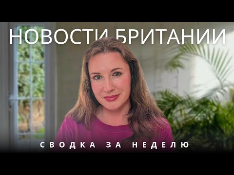 Видео: Новости Великобритании за неделю