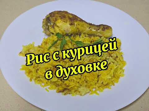 Видео: Рис с курицей в духовке