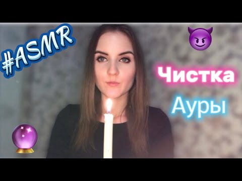 Видео: 🔮АСМР Избавлю Тебя от Негатива😇Чистка Ауры🐍ASMR Role Play Aura Cleansing🌌Whisper/Mouth Sounds💦
