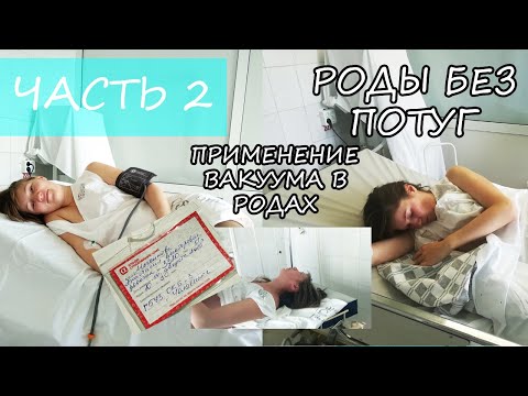 Видео: МОЯ ИСТОРИЯ РОДОВ ЧАСТЬ 2\ ПРИМЕНЕНИЕ ВАКУУМНОЙ СИСТЕМЫ В РОДАХ