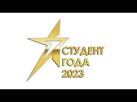 Видео: Студент года 2023