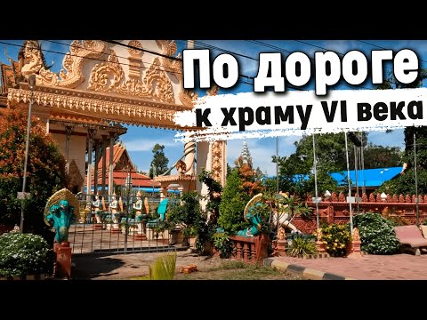 Видео: Дорога к первому храму Камбоджи The road from the first temple of Cambodia