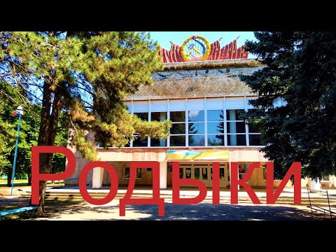 Видео: село Родыки