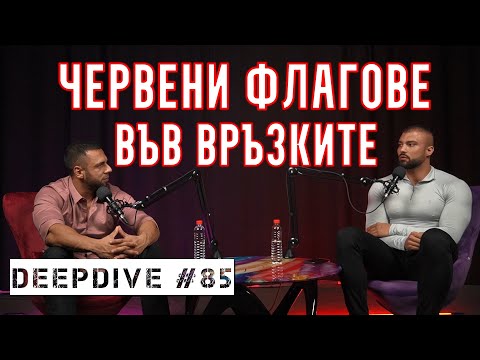 Видео: ЧЕРВЕНИ ФЛАГОВЕ ПРИ ЖЕНИТЕ | DeepDive #84 | Емил Бояджиев