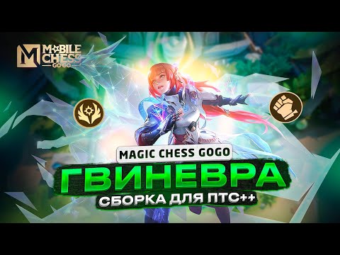 Видео: ГВИНЕВРА ТОПОВЫЙ КОР! ИЗИ ГАЙД КАК СОБРАТЬ! Mobile Legends магические шахматы Mobile Chess GOGO