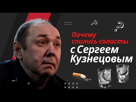 Видео: Почему спились солисты после... Водка, Пьянки перед концертами. на концертах с Сергеем Кузнецовым.