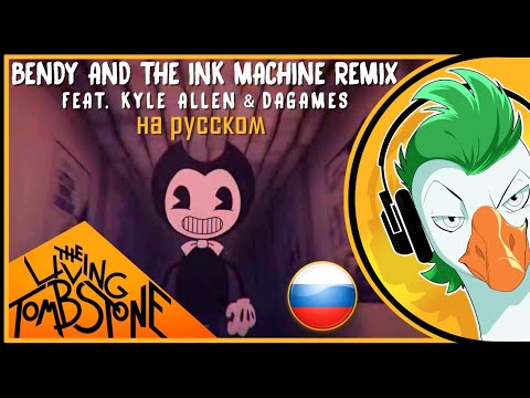 Видео: Bendy Song — Чернильная река (На русском)